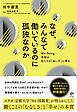 なぜ、みんなで働いているのに孤独なのか：We-Being――幸福は私たちの「あいだ」に宿る