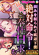 絶対命令！従順なご奉仕H求む ～弱みを握られて底辺下僕～【超合本シリーズ】