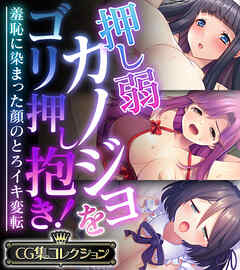 押し弱カノジョをゴリ押し抱き！ ～羞恥に染まった顔のとろイキ変転～【CG集コレクション】