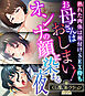 お母さんはおしまい！オンナの顔に染まる夜 ～熟れた肉体は種付けSEX待ち～【CG集コレクションBIG】