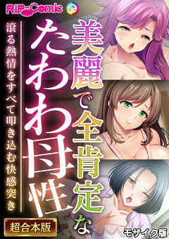 美麗で全肯定なたわわ母性～滾る熱情をすべて叩き込む快感突き～【超合本シリーズ】 モザイク版