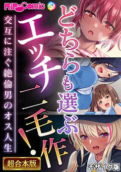 どちらも選ぶエッチ二毛作！～交互に注ぐ絶倫男のオス人生～【超合本シリーズ】 モザイク版
