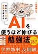AIを使うほど伸びる勉強法