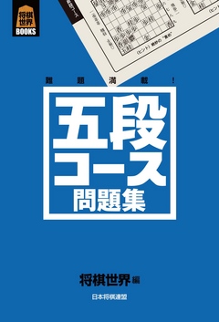 五段コース問題集 - 将棋世界 - ビジネス・実用書・無料試し読みなら、電子書籍・コミックストア ブックライブ