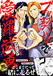 ブッ契りで愛羅武勇【電子単行本版】
