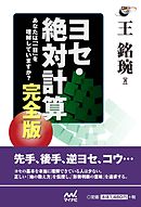 ヨセ・絶対計算　完全版　あなたは「一目」を理解していますか？