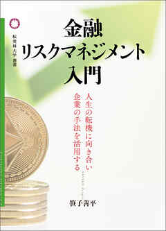 金融リスクマネジメント入門