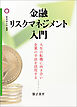 金融リスクマネジメント入門