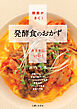 酵素がきく！ 発酵食のおかず