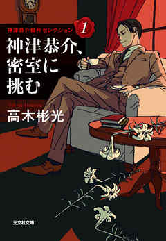 神津恭介、密室に挑む