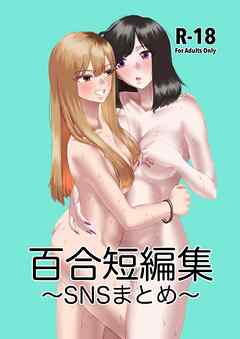百合短編集 ～SNSまとめ～