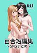 百合短編集 ～SNSまとめ～