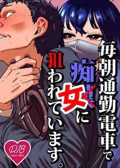 毎朝通勤電車で痴女に狙われています。