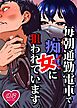 毎朝通勤電車で痴女に狙われています。