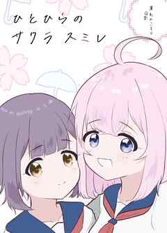 ひとひらのサクラスミレ  1