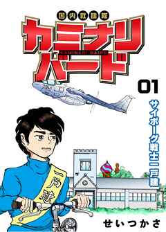 国内救助隊カミナリバード  1  サイボーグ戦士一戸建
