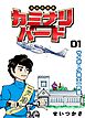 国内救助隊カミナリバード  1  サイボーグ戦士一戸建