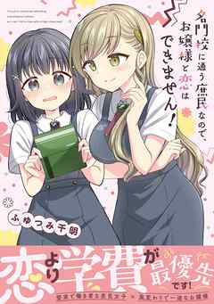 名門校に通う庶民なので、お嬢様と恋はできません！  1