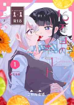 16番目のギフト【連載版】  1