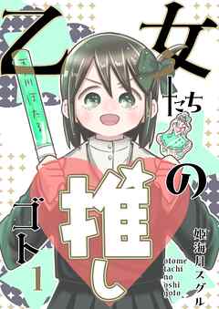 乙女たちの推しゴト  １