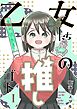 乙女たちの推しゴト  １
