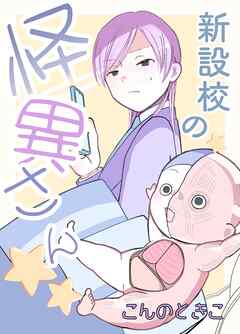 新設校の怪異さん