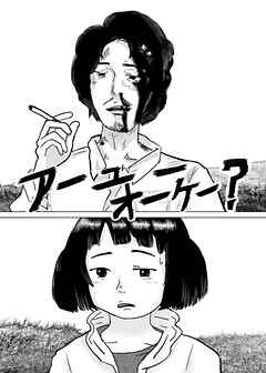 アーユーオーケー？  1