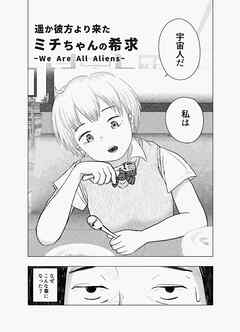 遥か彼方より来たミチちゃんの希求  1