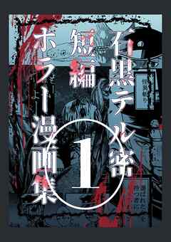石黒テル密短編ホラー漫画集  １巻