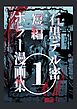 石黒テル密短編ホラー漫画集  １巻