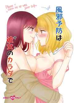 風邪予防は彼女のカラダで  1