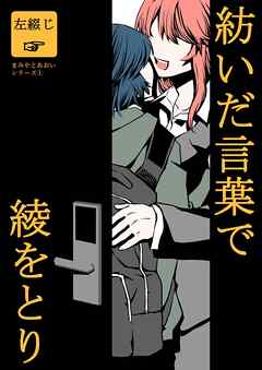 まみやとあおい  1  紡いだ言葉で綾をとり