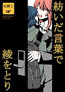 まみやとあおい  1  紡いだ言葉で綾をとり