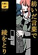 まみやとあおい  1  紡いだ言葉で綾をとり