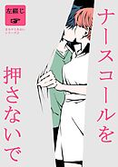 まみやとあおい  2  ナースコールを押さないで