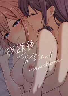 放課後百合エッチ -Monochrome-