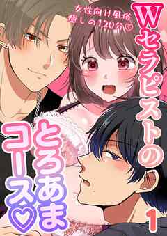 Wセラピストのとろあまコース♡～女性向け風俗120分♡～  1巻  初めてのマッサージ
