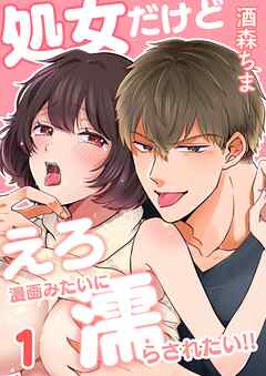 処女だけどえろ漫画みたいに濡らされたい！！  1巻  好きな男性向け漫画家と！？