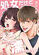 処女だけどえろ漫画みたいに濡らされたい！！  1巻  好きな男性向け漫画家と！？
