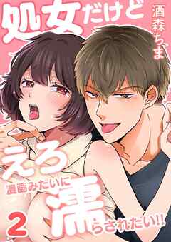 処女だけどえろ漫画みたいに濡らされたい！！  2巻  恥ずかしいけど気持ちいい…