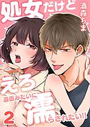 処女だけどえろ漫画みたいに濡らされたい！！  2巻  恥ずかしいけど気持ちいい…