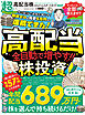 100％ムックシリーズ　超高配当株かんたんスタートガイド2027