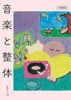 音楽と整体