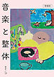 音楽と整体