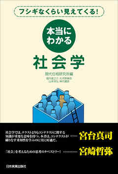 本当にわかる社会学　フシギなくらい見えてくる！