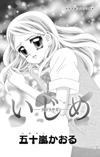 いじめ タカラサガシ 漫画 無料試し読みなら 電子書籍ストア ブックライブ いじめ タカラサガシ 漫画 無料試し読みなら 電子書籍ストア ブックライブ