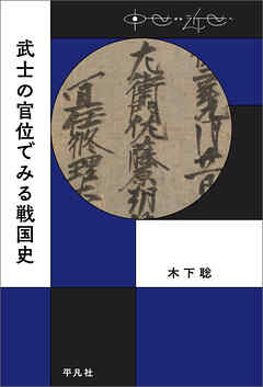 武士の官位でみる戦国史