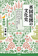 英国庭園の文化史