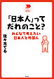 「日本人」ってだれのこと？