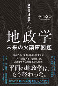 2040年の地政学